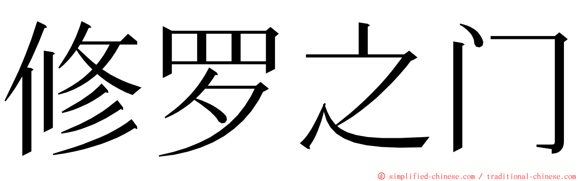 修罗之门 ming font