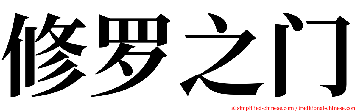 修罗之门 serif font