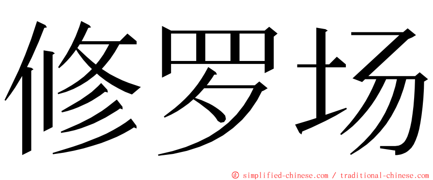 修罗场 ming font
