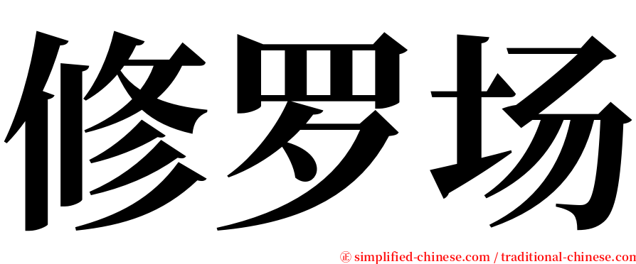 修罗场 serif font