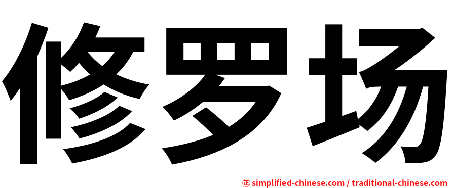 修罗场