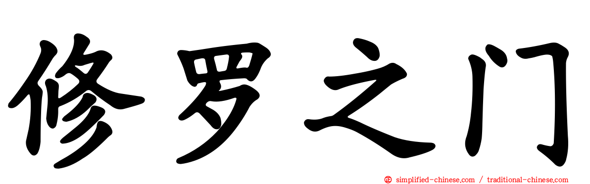 修罗之门