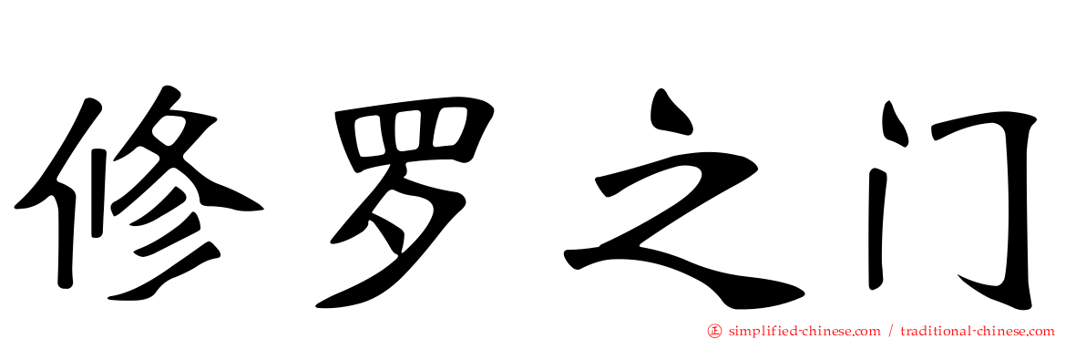 修罗之门