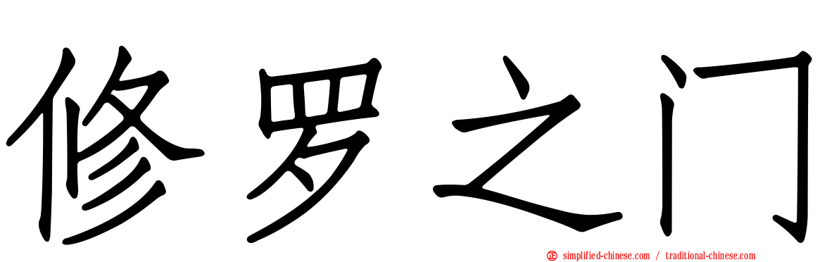 修罗之门