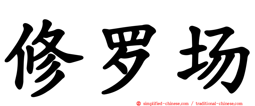 修罗场
