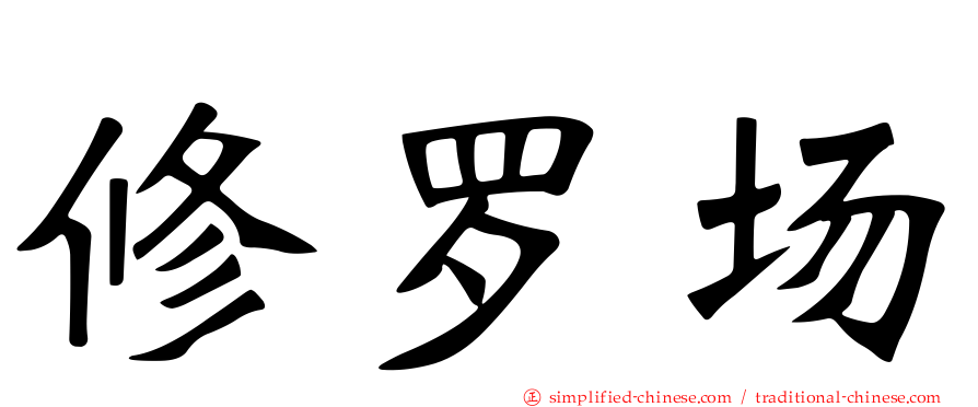 修罗场