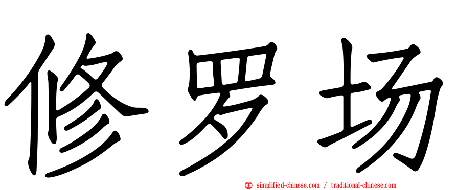 修罗场