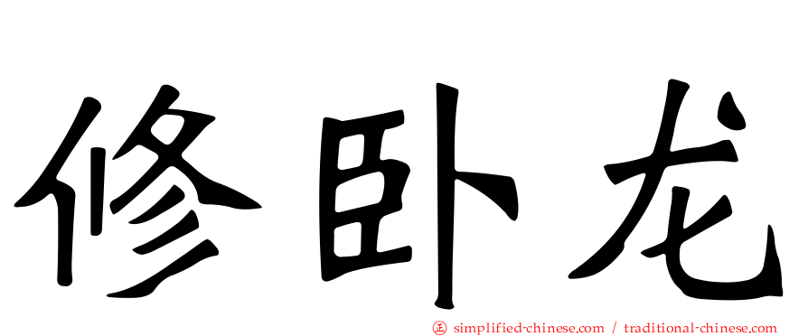 修卧龙