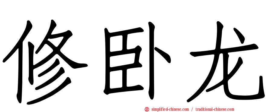 修卧龙