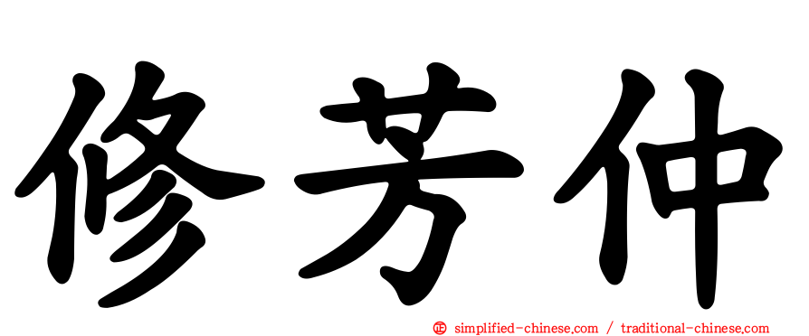 修芳仲