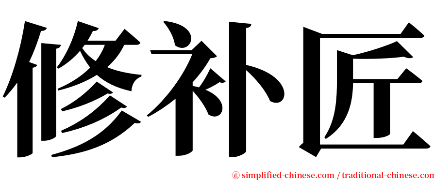 修补匠 serif font