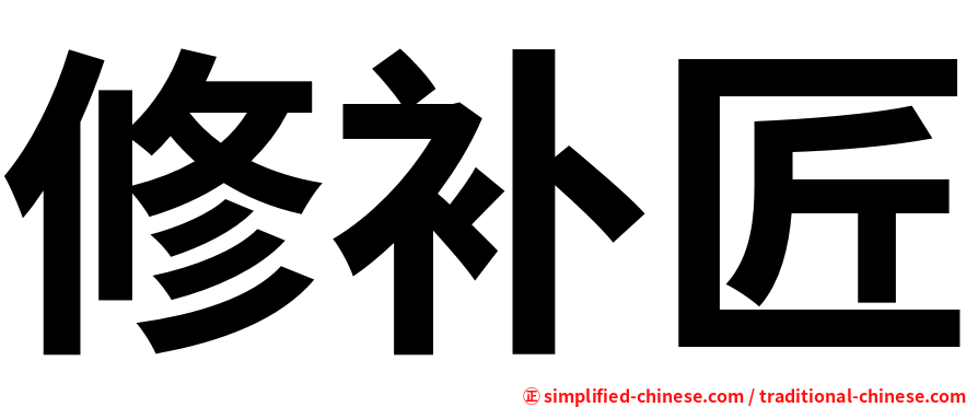 修补匠