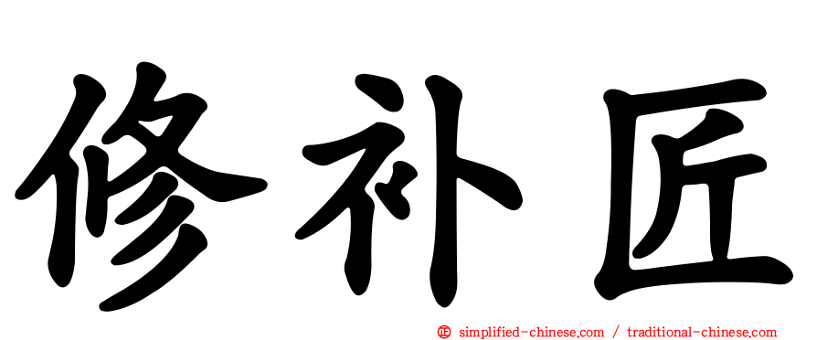 修补匠