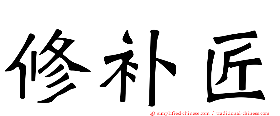 修补匠