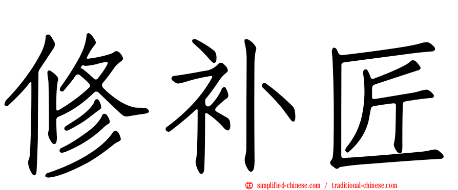 修补匠