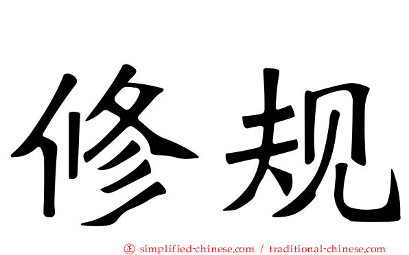 修规