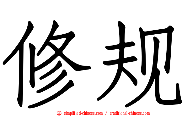 修规