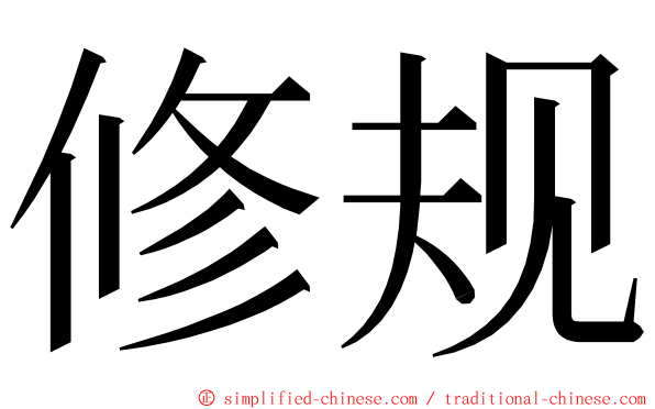 修规 ming font