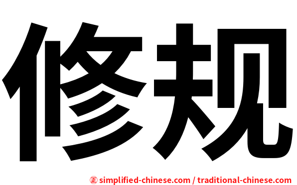 修规