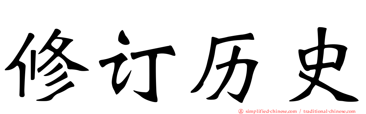 修订历史