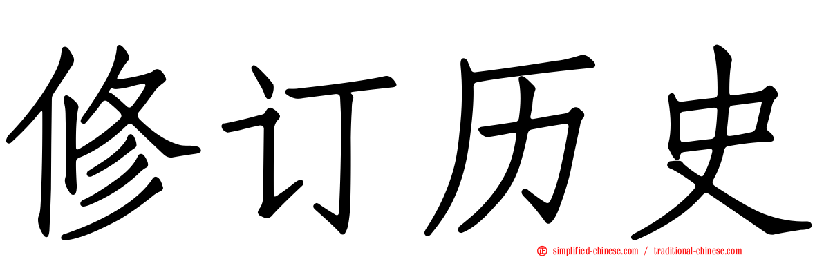 修订历史