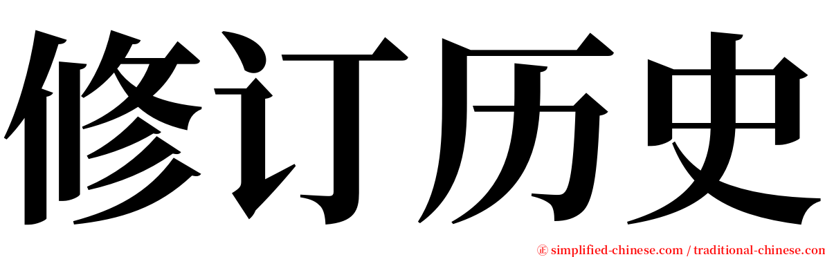 修订历史 serif font