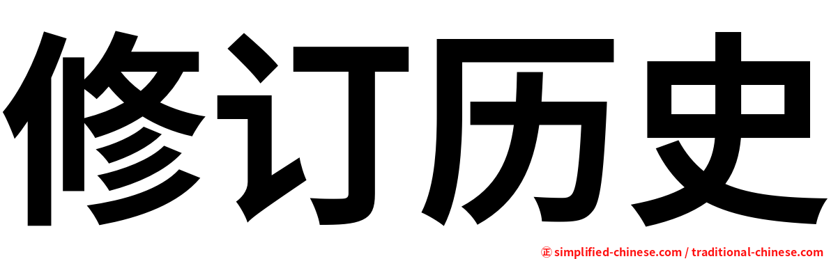 修订历史