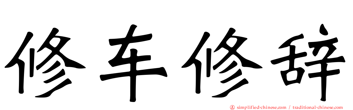 修车修辞