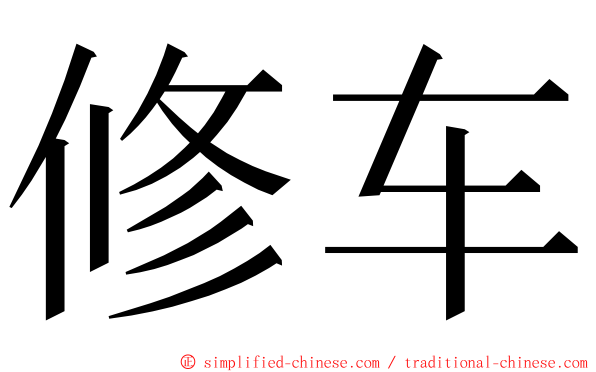 修车 ming font