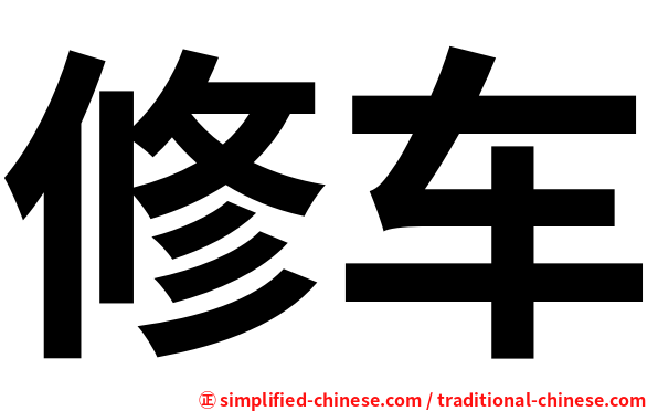 修车