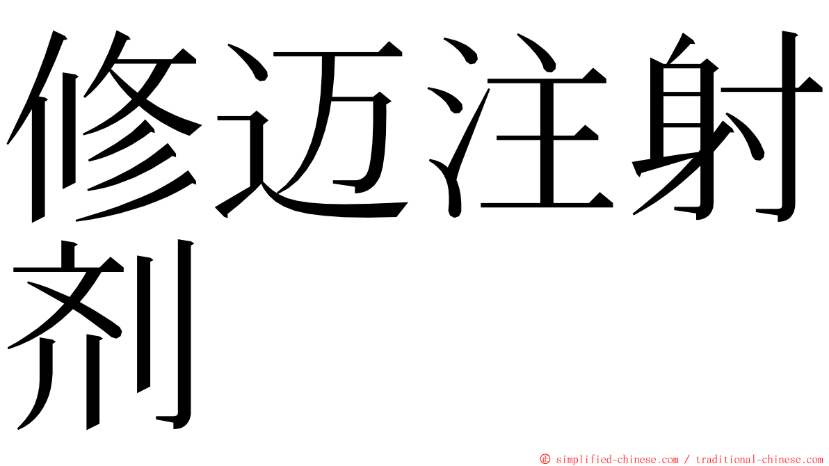 修迈注射剂 ming font
