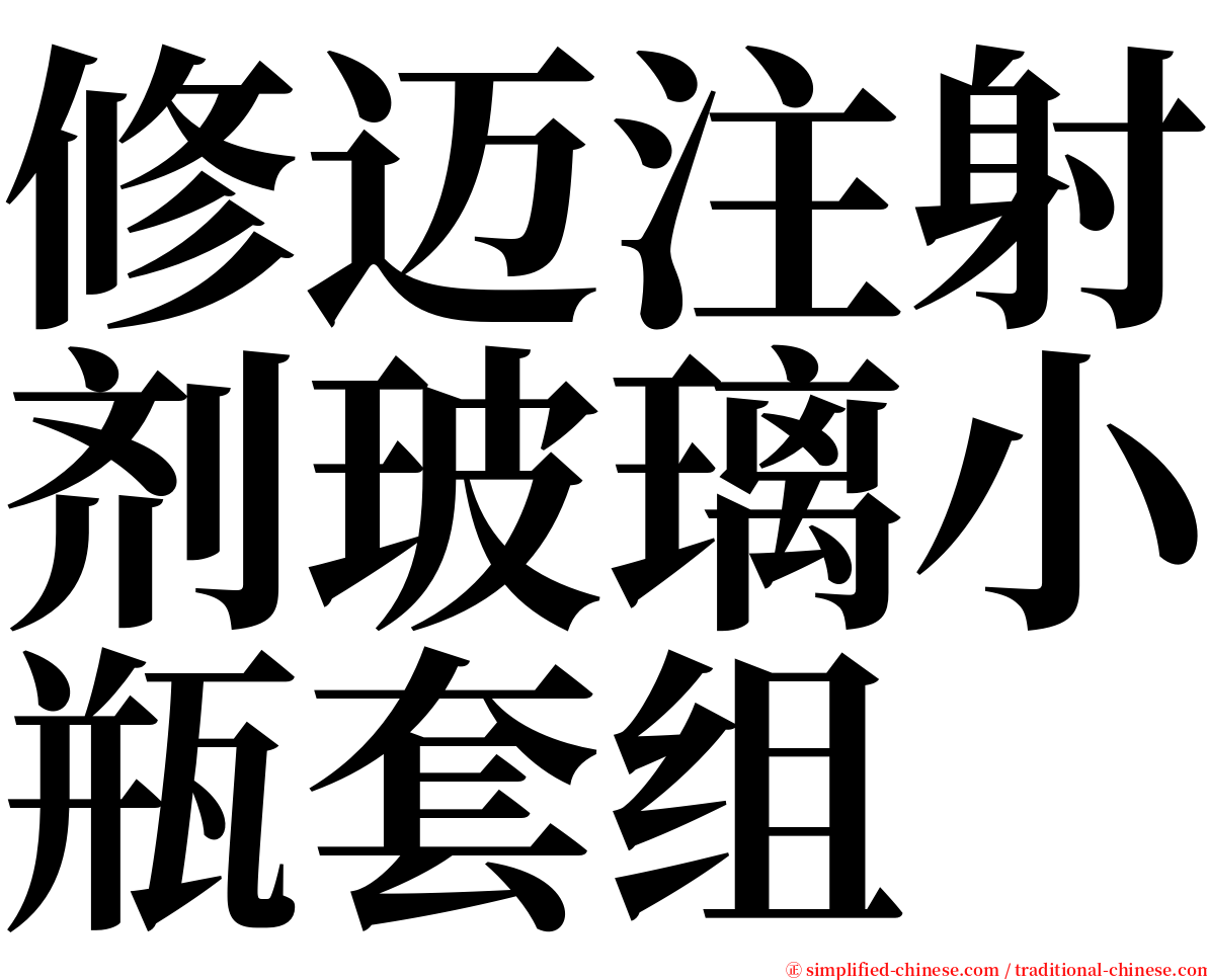 修迈注射剂玻璃小瓶套组 serif font