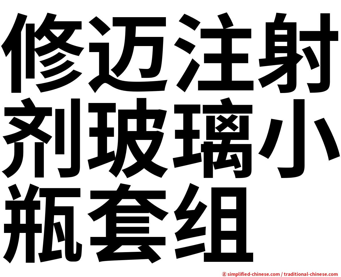 修迈注射剂玻璃小瓶套组