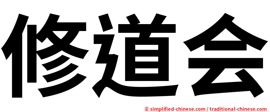 修道会