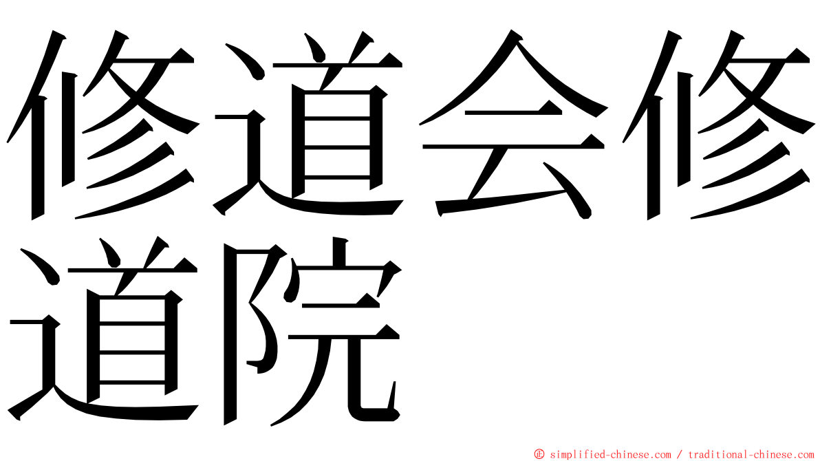 修道会修道院 ming font