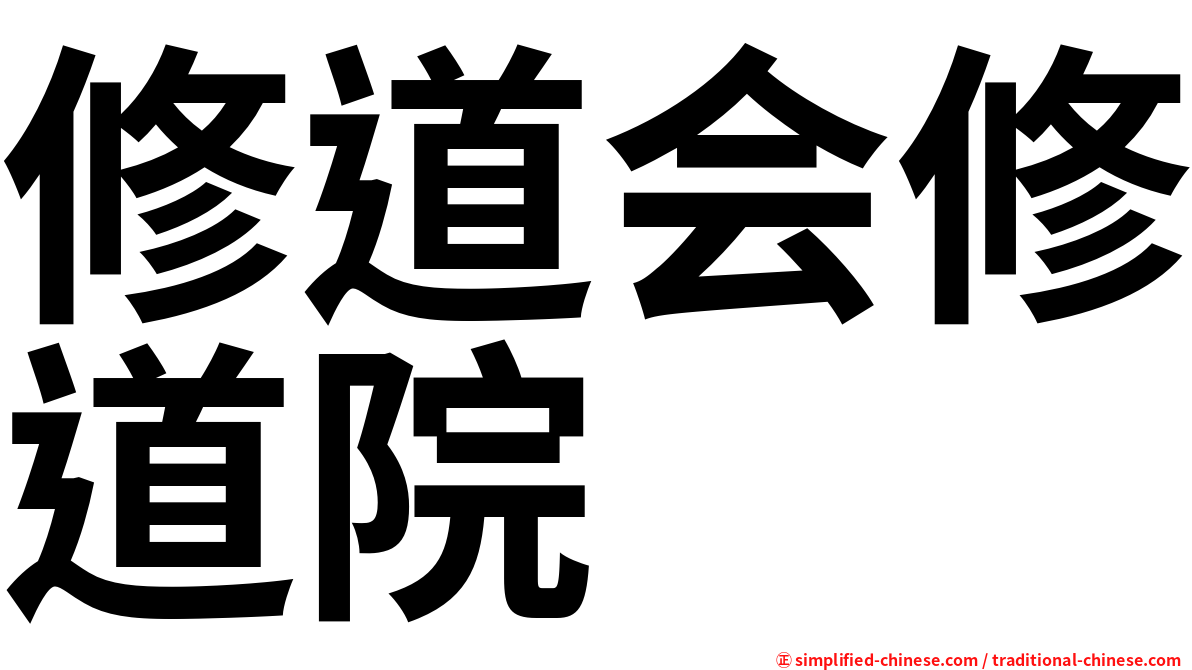 修道会修道院