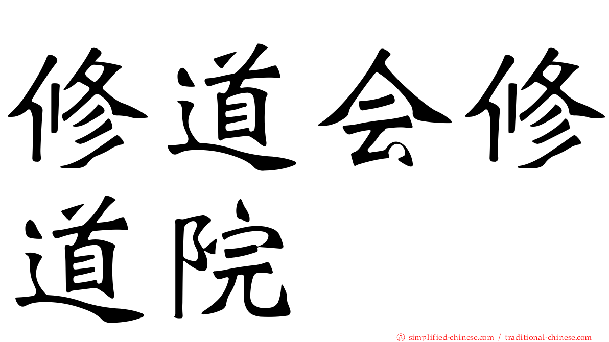 修道会修道院