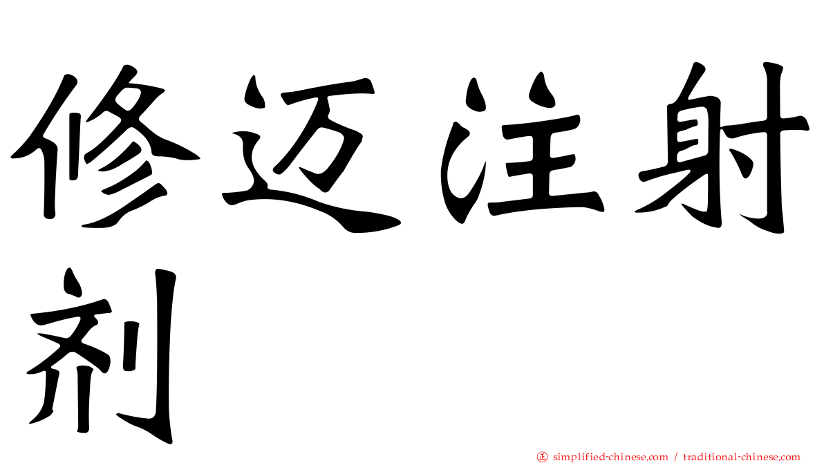修迈注射剂