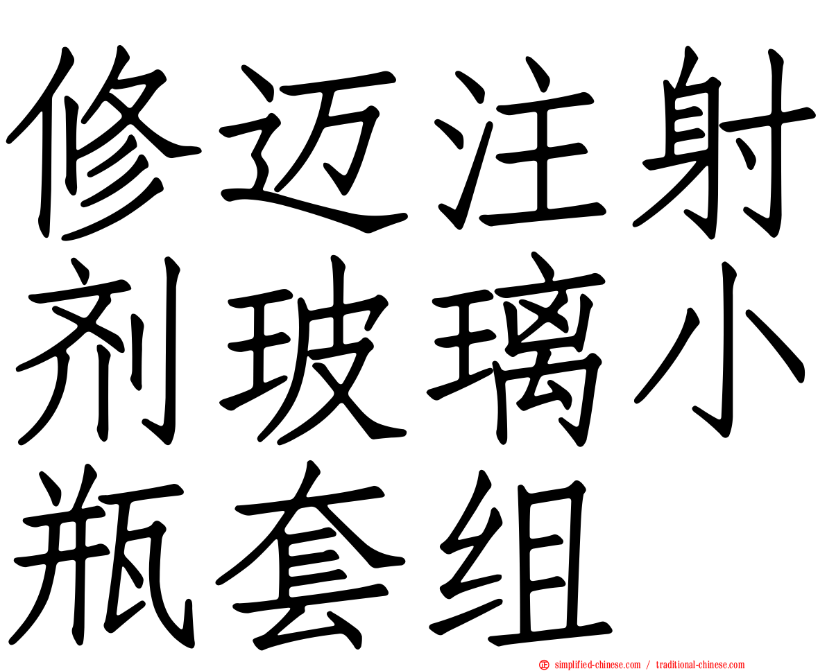 修迈注射剂玻璃小瓶套组