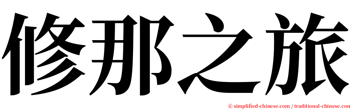 修那之旅 serif font
