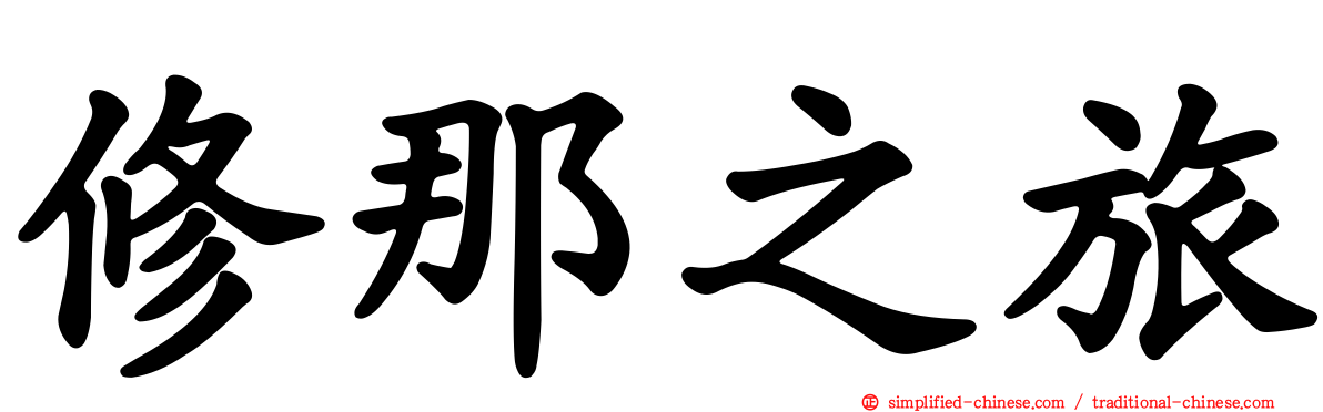 修那之旅