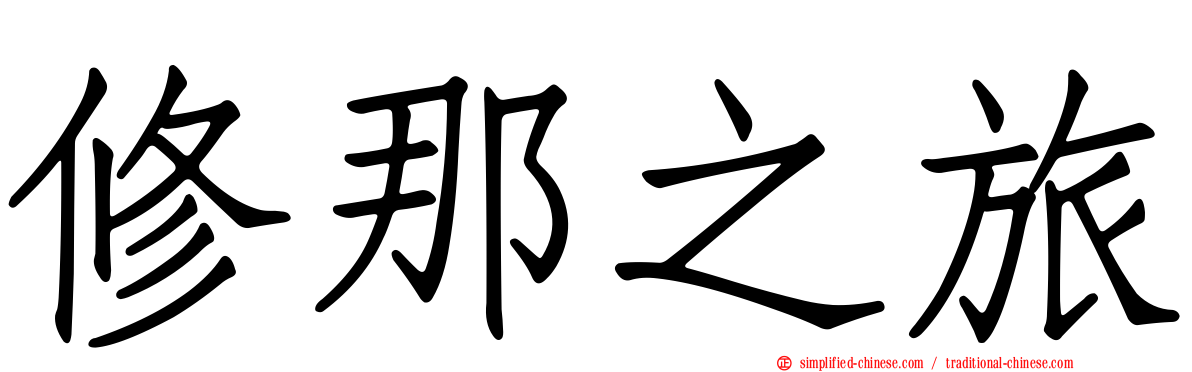 修那之旅