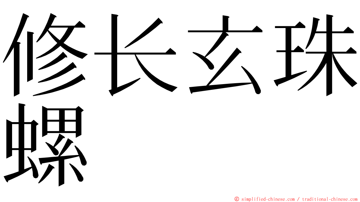 修长玄珠螺 ming font