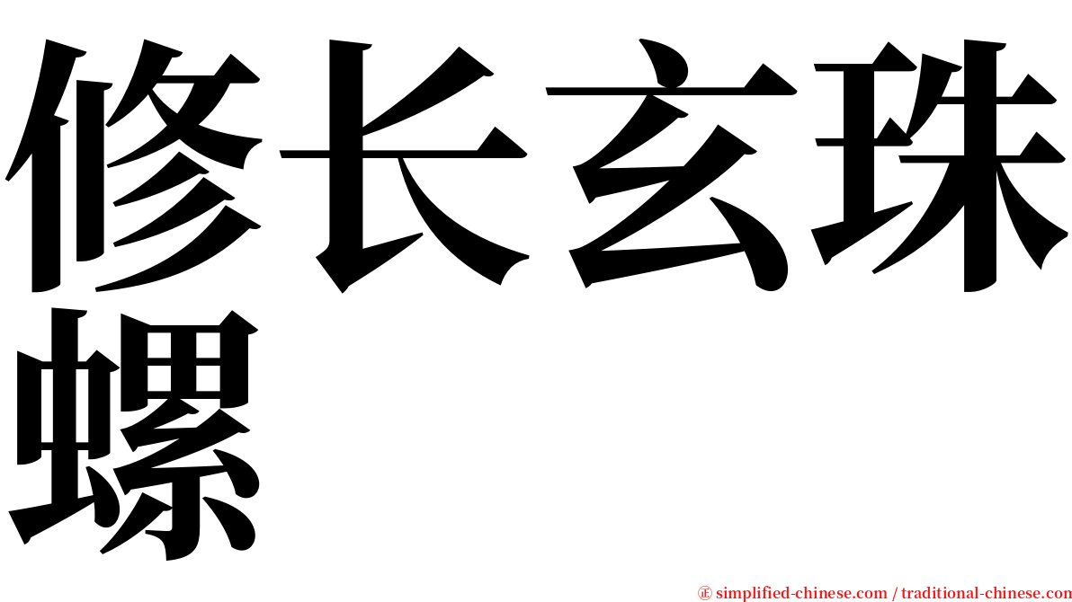 修长玄珠螺 serif font