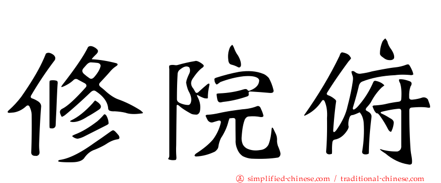 修院俯
