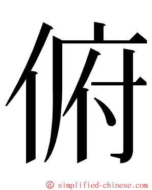 俯 ming font