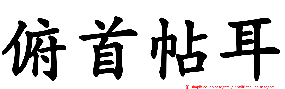 俯首帖耳
