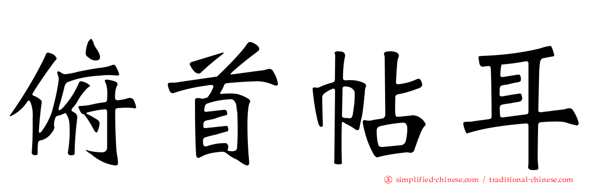 俯首帖耳