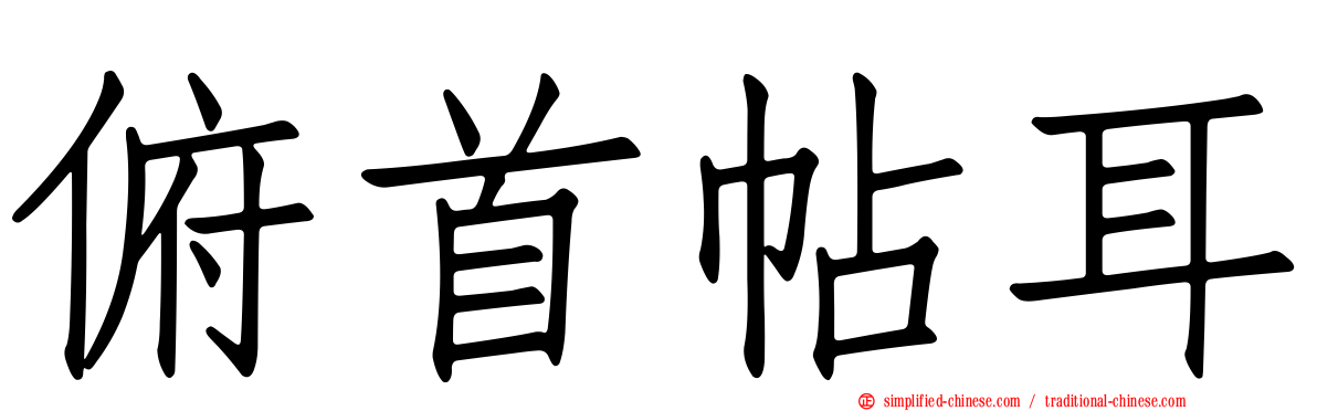 俯首帖耳