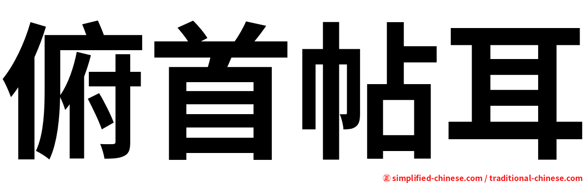 俯首帖耳